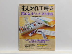 【送料込み】 1999年5月 NHK おしゃれ工房 澤地久枝さんがさそう沖縄 パッチワーク大好き! 野菜と熱帯魚のキルト