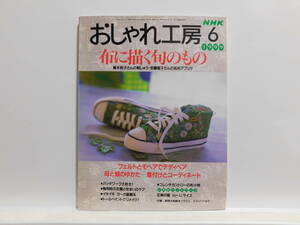 【送料込み】 1999年6月 NHK おしゃれ工房 布に描く旬のもの フェルトとモヘアでテディベア