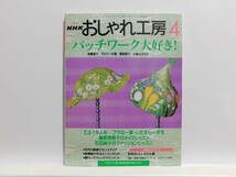 【送料込み】 2000年4月 NHK おしゃれ工房 パッチワーク大好き! てぶくろ人形 ブタの一家・いたずら一年生_画像1