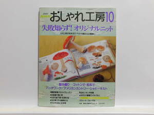 【送料込み】 2000年10月 NHK おしゃれ工房 失敗知らず! オリジナルニット 裂き織り コットンで・和布で