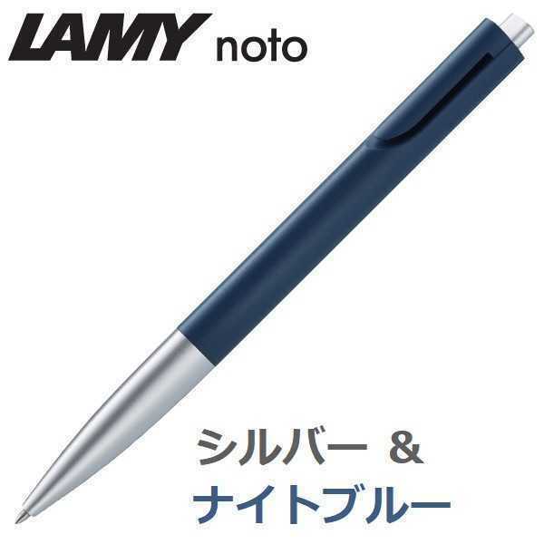 ラミー ボールペン ノト （LAMY noto） シルバー&ナイトブルー