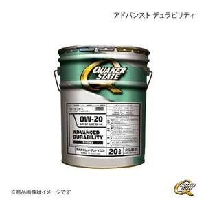 QUAKER STATE クエーカーステート アドバンスト デュラビリティ 0W-20 エンジンオイル 部分合成油 0W-20 20L 4990602810670 ×1