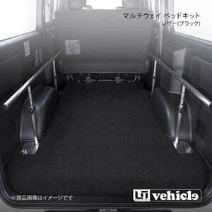 UI vehicle マルチウェイ ベッドキット レザー(ブラック) ハイエース 200系 3型後期～4型最終(6型最新) スーパーGL ダークプライム2