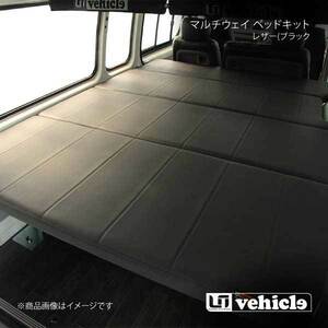 UI vehicle マルチウェイ ベッドキット レザー(ブラック)＋20mmウレタン ハイエース 200系 スーパーロング バンDX リアヒーター付