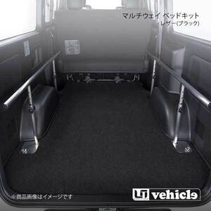UI vehicle マルチウェイ ベッドキット レザー(ブラック) ハイエース 200系 3型後期～4型最終(6型最新) ワイド スーパーGL