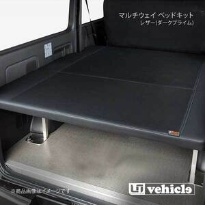 UI vehicle マルチウェイベッドキット レザー(ダークプライム)+20mmウレタン ハイエース 200系 ワイド スーパーGL