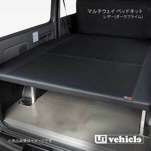 UI vehicle マルチウェイ ベッドキット レザー(ダークプライム)＋20mmウレタン ハイエース 200系 1型～3型前期 バンDX リアヒーター付