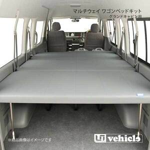 UI vehicle ハイエース 200系 グランドキャビン用マルチウェイ ワゴンベッドキット ハイエース 200系 パワースライドドア 有