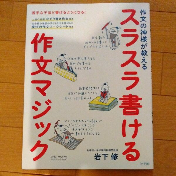 作文の神様が教えるスラスラ書ける作文マジック （ｅｄｕコミュニケーションＭＯＯＫ） 岩下修／著