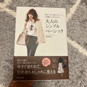 誰からも「感じがいい」「素敵」と言われる大人のシンプルベーシック （誰からも「感じがいい」「素敵」と言われる） 鈴木尚子／著