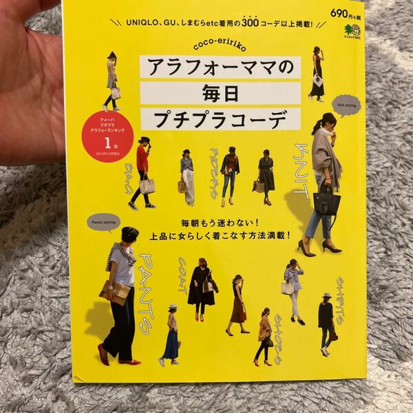 アラフォーママの毎日プチプラコーデ （エイムック　３５５１） ｃｏｃｏ‐ｅｒｉｒｉｋｏ／〔著〕