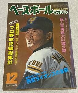 J3/ ベースボールマガジン 1978年12月 / 1978年プロ野球記録総集計