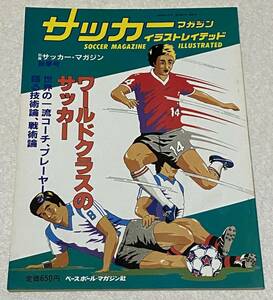 J3/ サッカーマガジン イラストレイテッド NO.3 ワールドクラスのサッカー / 別冊サッカーマガジン 1983年秋季号