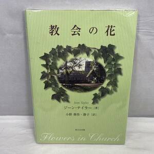 教会の花　ジーンテイラー　本