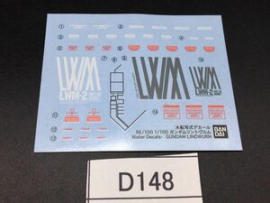 即決 同梱可 D148 プレバン限定 未使用 水転写デカール RE 1/100 リントヴルム ガンダム ガンプラ