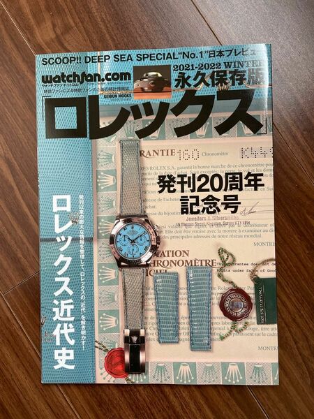 ロレックス ウォッチファン-ドットコム 2021-2022WINTER 永久保存版　デイトナ　サブマリーナ