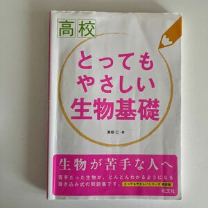 とってもやさしい生物基礎