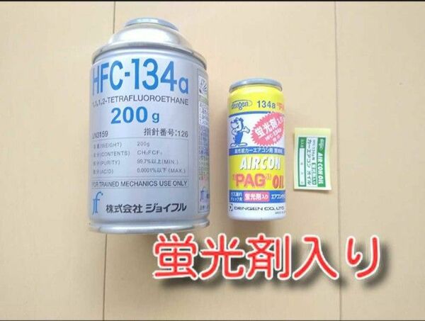 HFC-134a エアコンガス カーエアコンオイル　蛍光剤　デンゲン　蛍光剤入りオイル