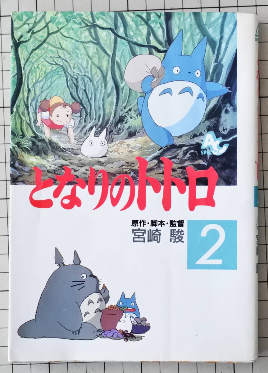 となりのトトロ 絵本 1988年 宮崎駿 サツキ メイ-