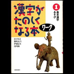 本 ドリル 「漢字がたのしくなる本 ワーク 1 基本漢字あそび」 宮下久夫/篠崎五六/伊東信夫/浅川満共著 太郎次郎社 手引き書付