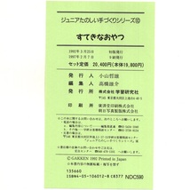 本 児童書 「[図書館版] ジュニアたのしい手づくりシリーズ 10 すてきなおやつ」 学習研究社 除籍本ではなく美品 楽しい手づくり_画像10