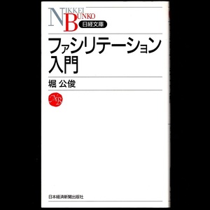 本 文庫 堀公俊 日経文庫 「ファシリテーション入門」 日本経済新聞出版社