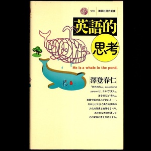 本 新書 講談社現代新書 990 「英語的思考」 澤登春仁著 講談社