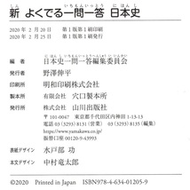 本 学習参考書 「新 よくでる一問一答 日本史」 日本史一問一答編集委員編 山川出版社 暗記用赤色透明シート付_画像10