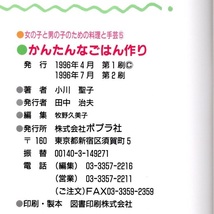 本 児童書 「[図書館版] 女の子と男の子のための料理と手芸 5 かんたんなごはん作り」 小川聖子著 ポプラ社 除籍本ではなく美品_画像10