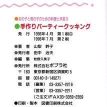 本 児童書 「[図書館版] 女の子と男の子のための料理と手芸 3 手作りパーティークッキング」 山梨幹子著 ポプラ社 除籍本ではなく美品_画像10