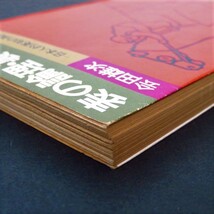 本 文庫 会田雄次 角川文庫 「表の論理・裏の論理 －日本人的英知の再評価－」 角川書店_画像5