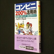 本 文庫 ハイパープレス PHP文庫 「コンビニ200％活用術 超(得)情報から簡単グルメまで、快適生活おまかせガイド」 PHP研究所 帯付_画像3