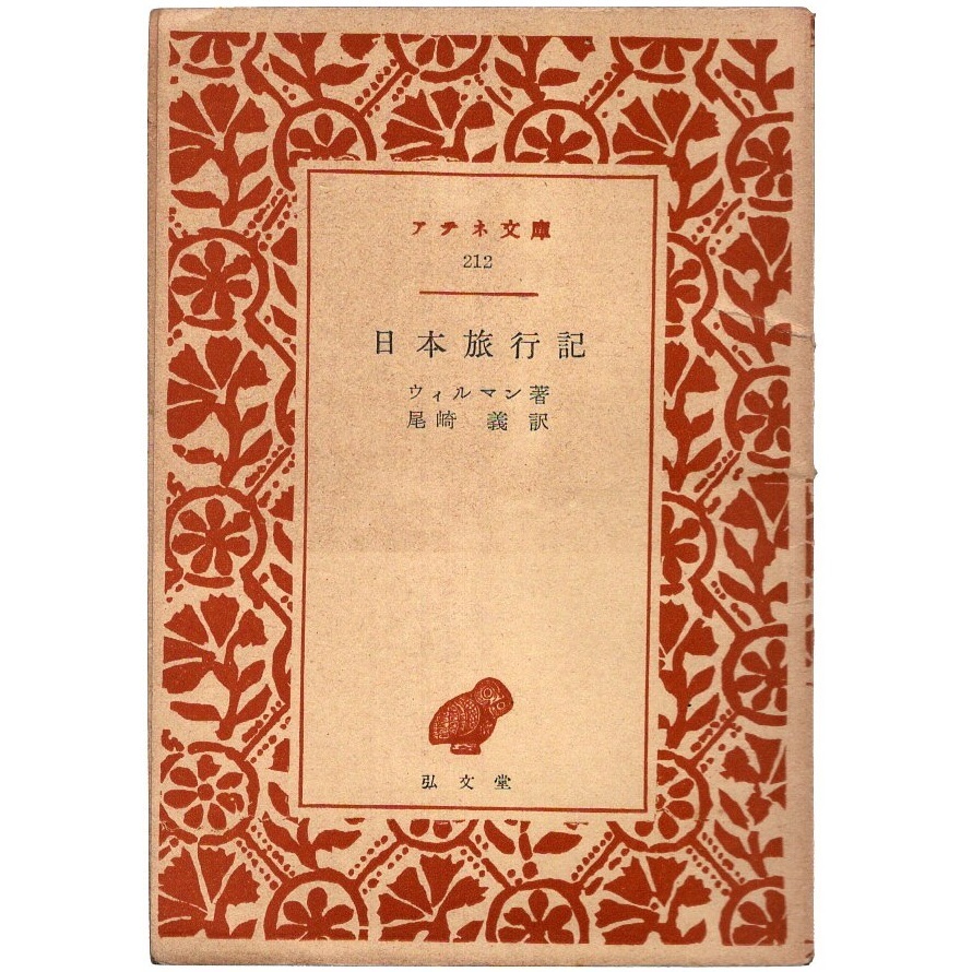 ヤフオク! - 「佛教還流 寺島彰由 弘文堂 平23」