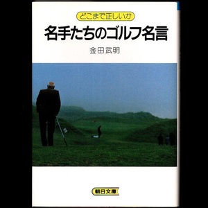 本 文庫 金田武明 朝日文庫 「どこまで正しいか 名手たちのゴルフ名言」 朝日新聞社