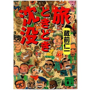 本 文庫 蔵前仁一 講談社文庫 「旅ときどき沈没」 講談社