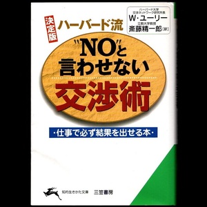 本 文庫 ウィリアム・ユーリー 知的生きかた文庫 「決定版 ハーバード流 “NO”と言わせない交渉術」 三笠書房 仕事で必ず結果を出せる本