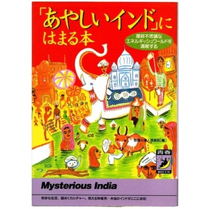 本 文庫 話題の達人楽部編 青春BEST文庫 「「あやしいインド」にはまる本」 青春出版社 摩訶不思議なエネルギッシュワールドを満喫する