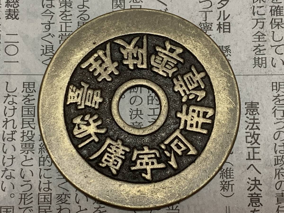 ヤフオク! -「招財進寶」の落札相場・落札価格