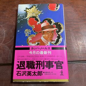 退職刑事官　石沢英太郎　光文社