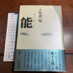 能ー現在の芸術のためにー　土屋恵一郎　新曜社