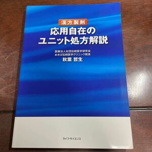 漢方製剤　応用自在のユニット処方解説　秋葉哲生