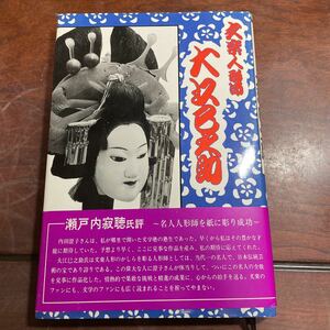  bunraku кукла . большой .... внутри рисовое поле .. новое время документ . фирма 