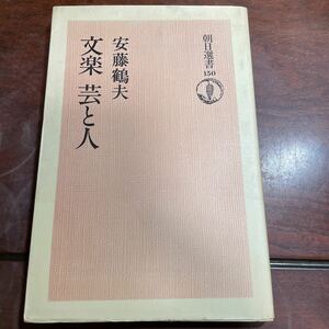 文楽　芸と人　安藤鶴夫　朝日選書150 朝日新聞社