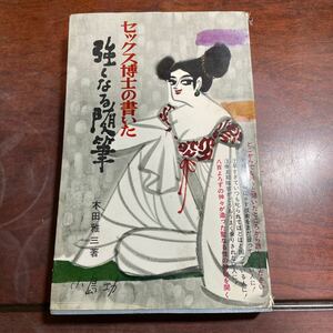 セックス博士の書いた強くなる随筆　木田雅三　日本文芸社