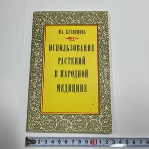 ロシア語図書 クズネツォヴァ『民間療法の植物利用』50種の植物 薬用植物 モスクワ 1994年 142p