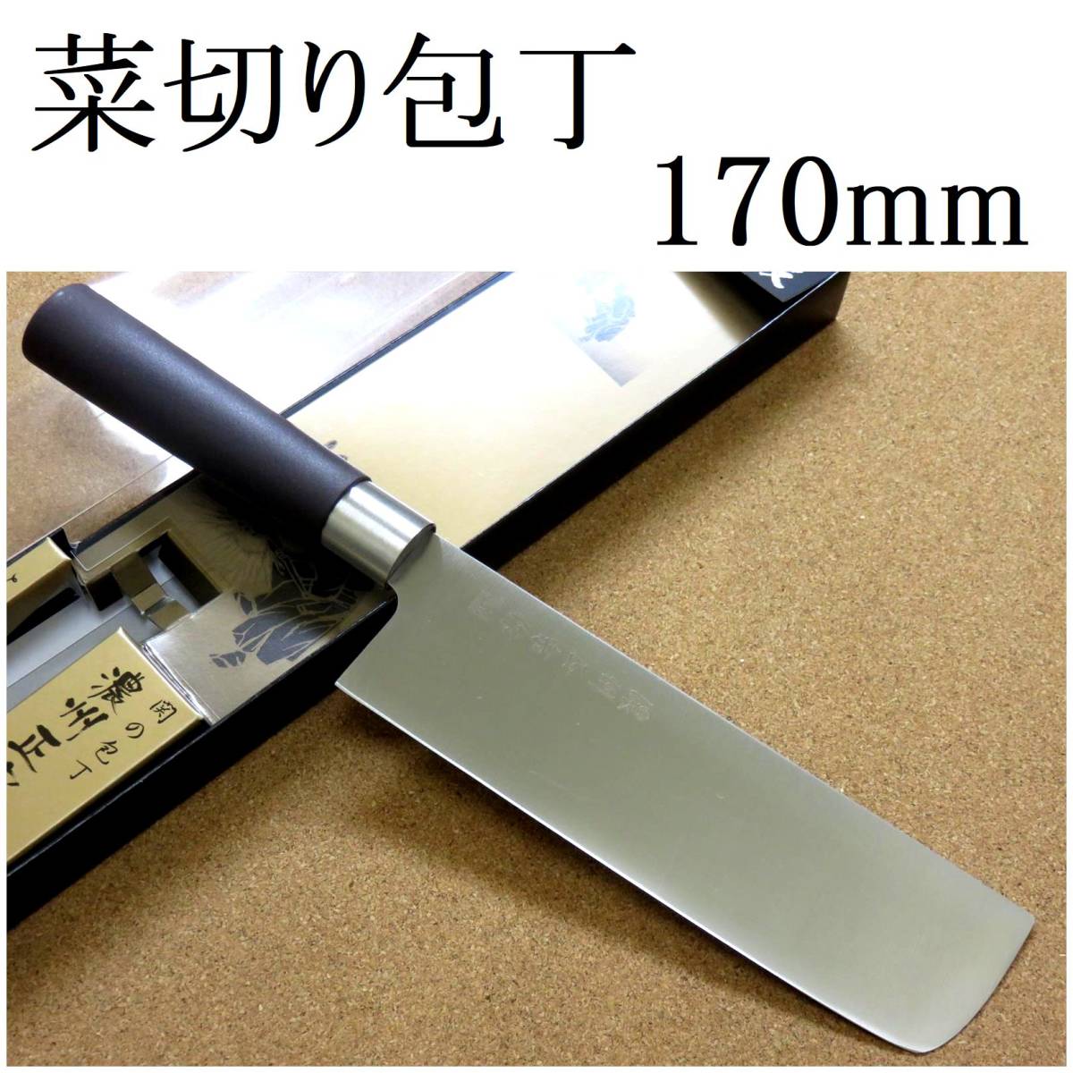 半額】 関の刃物 本焼 正広 菜切り包丁 牛刀 16.5cm (165mm) 日本製 (180mm) 富士觀 パン切り 家庭用の洋包丁 鎚目鍛造 両刃万能包丁 本割込 モリブデンバナジウム 3層鋼 野菜切り MV鋼 関の刃物 VG-1 ステンレス 18cm 肉 MBS-26 家庭用 魚 野菜切り 両刃包丁 大根の ... 関の刃物 三徳包丁 170mm 真鍮口金付き 魚 肉切り両刃万能包丁 在庫処分品