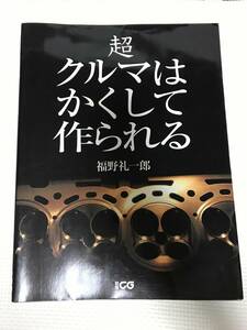 KSH2　超クルマはかくして作られる 　福野礼一郎