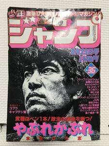 ＮＳ 週刊少年ジャンプ 1982年　36号　キャプテン翼 やぶれかぶれ こち亀　キン肉マン　Ｄｒ.スランプ　コブラ