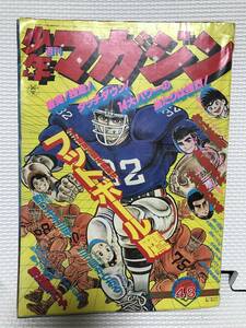 ＮＳ 週刊少年マガジン 1977年　48号　フットボール鷹　三つ目がとおる　火乃家の兄弟