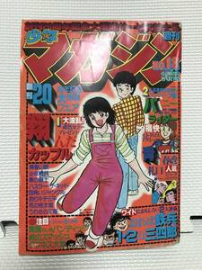 ＮＳ 週刊少年マガジン 1979年　18号　 翔んだカップル おれは鉄平　純のスマッシュ